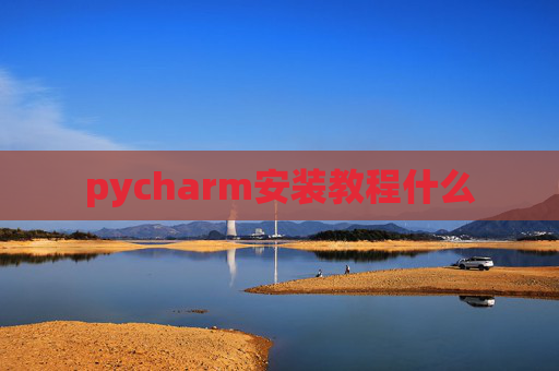 pycharm安装教程什么